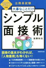 大事なことだけシンプル面接術 公務員試験-(2021年度版)