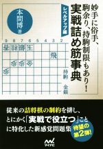 妙手に俗手、駒余り、持駒制限もあり!実戦詰め筋事典 レベルアップ編-(マイナビ将棋文庫)