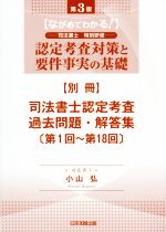 認定考査対策と要件事実の基礎 第3版 ながめてわかる!司法書士特別研修 司法書士認定考査過去問題・解答集 第1回~第18回-(別冊)