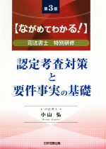 認定考査対策と要件事実の基礎 第3版 ながめてわかる!司法書士特別研修-