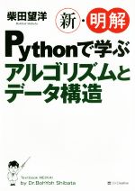 新・明解Pythonで学ぶアルゴリズムとデータ構造