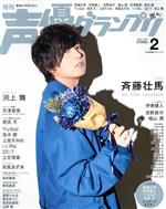 声優グランプリ -(月刊誌)(2020年2月号)