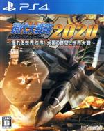 現代大戦略2020~揺れる世界秩序!大国の野望と世界大戦~