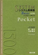 システム英単語Basic Pocket 5訂版 -(駿台受験シリーズ)
