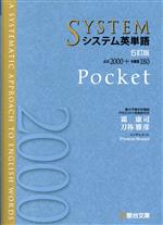 システム英単語Pocket 5訂版 -(駿台受験シリーズ)
