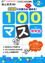 学年別100マス小学2年生 -(くりかえし練習帳シリーズ)