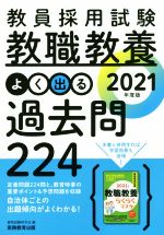 教員採用試験 教職教養 よく出る過去問224 -(2021年度版)