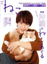 ねこ -(季刊誌)(NO,113 2020 WINTER)