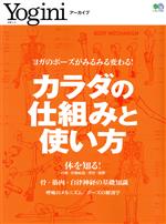 Yoginiアーカイブ カラダの仕組みと使い方 ヨガのポーズがみるみる変わる!-(エイムック)