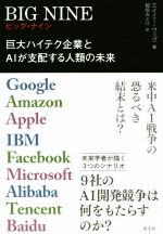 BIG NINE 巨大ハイテク企業とAIが支配する人類の未来-