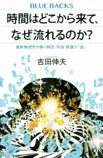 時間はどこから来て、なぜ流れるのか? 最新物理学が解く時空・宇宙・意識の「謎」-(ブルーバックス)