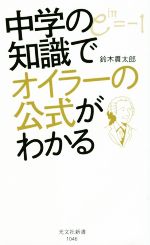 中学の知識でオイラーの公式がわかる -(光文社新書)