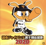 読売ジャイアンツ選手別応援歌2020