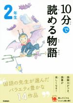 10分で読める物語 2年生 -(よみとく10分)