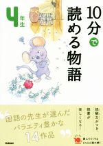 10分で読める物語 4年生 -(よみとく10分)