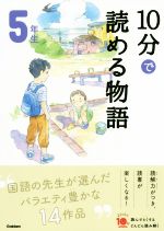 10分で読める物語 5年生 -(よみとく10分)