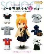 どーる布服レシピ ねんどろいどどーるサイズが作れる 学校編-(2)(実物大型紙付)