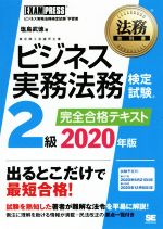 ビジネス実務法務検定試験 2級 完全合格テキスト -(EXAMPRESS 法務教科書)(2020年版)