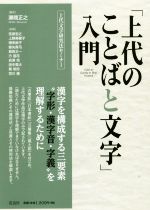 「上代のことばと文字」入門 -(上代文学研究法セミナー)