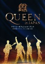 QUEEN in JAPAN クイーン・オフィシャル・ブック-