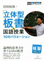 「立体型板書」の国語授業 10のバリエーション-(国語授業イノベーションシリーズ)