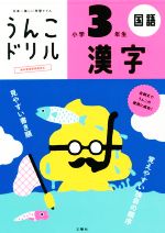 日本一楽しい漢字ドリルの検索結果 ブックオフオンライン