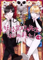 妖怪学校の先生はじめました! -(9)