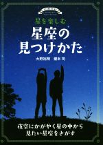 星を楽しむ 星座の見つけかた 夜空にかがやく星の中から見たい星座をさがす-