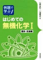 例題で学ぶ はじめての無機化学Ⅰ 錯体・各論編