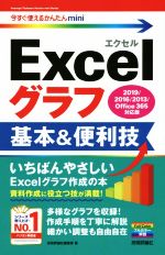 Excelグラフ基本&便利技 2019/2016/2013/Office365対応版-(今すぐ使えるかんたんmini)