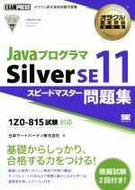 Javaプログラマ Silver SE11 スピードマスター問題集 1Z0-815試験対応-(EXAMPRESS オラクル認定資格教科書)