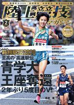 陸上競技マガジン -(月刊誌)(2020年2月号)