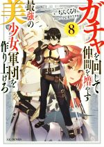 ガチャを回して仲間を増やす 最強の美少女軍団を作り上げろ -(GCノベルズ)(8)