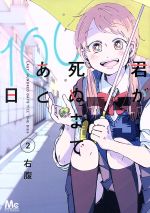 君が死ぬまであと100日 -(2)