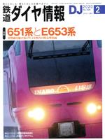 鉄道ダイヤ情報 -(月刊誌)(2020年2月号)