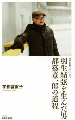 羽生結弦を生んだ男 都築章一郎の道程 -(集英社新書ノンフィクション)