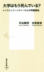 大学はもう死んでいる? トップユニバーシティーからの問題提起-(集英社新書)