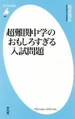 超難関中学のおもしろすぎる入試問題 -(平凡社新書931)