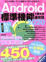 Android ほぼ標準機能で使える速攻技 -(EIWA MOOK)(2020)