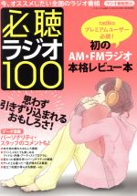 必聴ラジオ100 -(三才ムック)