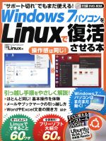 Wiondows7パソコンをLinuxで復活させる本 -(日経BPパソコンベストムック)(DVD-ROM付)