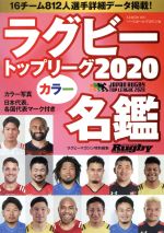ラグビートップリーグ カラー名鑑 -(B・B・MOOK)(2020)