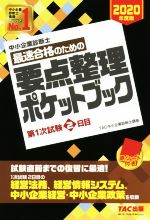 中小企業診断士 最速合格のための要点整理ポケットブック 第1次試験2日目-(2020年度版)(赤シート付)