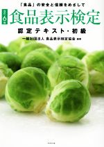 食品表示検定認定テキスト・初級 改訂6版 「食品」の安全と信頼をめざして-