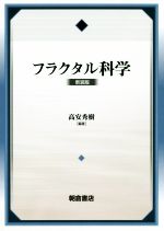 フラクタル科学 新装版