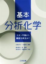 基本分析化学 イオン平衡から機器分析法まで-