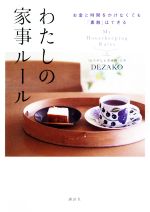 わたしの家事ルール お金と時間をかけなくても「素敵」はできる-