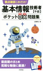 要点確認これだけ! 基本情報技術者【午前】 ポケット○×問題集 -(赤シート付)