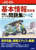 基本情報技術者 試験によくでる問題集〈午前〉 第6版 -(令和02-03年)