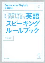 英語スピーキングルールブック 改訂版 論理を学び表現力を養う-